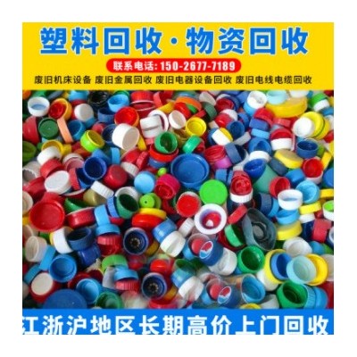 上海废旧塑料回收 废旧工程塑料回收 废旧塑胶塑料废品回收公司