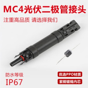 二极管光伏连接器10A 15A 20A太阳能光伏组件兼容MC4光伏保险插头