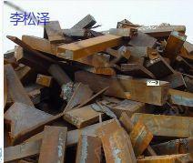 湖南长沙回收有色金属，废铁废铝
