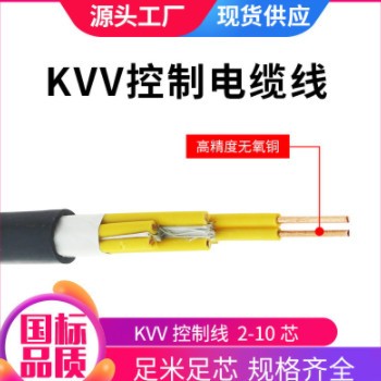现货批发KVV硬芯护套控制电缆2/3/4/5/6/7/8/10芯1平1.5平2.5平