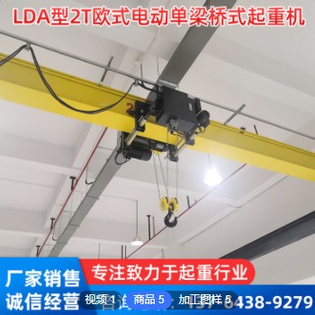 厂家定制LDA型2T欧式电动单梁桥式起重机 悬挂单梁天车行吊航车机