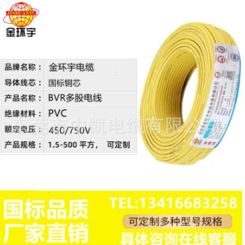 深圳金环宇电缆BVR1.5 2.5平方单芯线多股家装软电线家用国标电线
