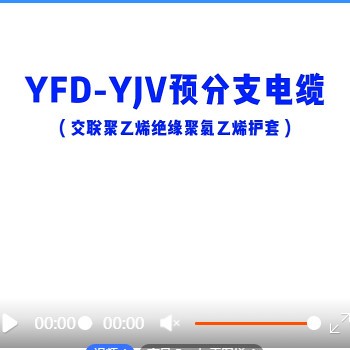 禅诚电缆0.6/1KV YFD-YJV定制绝缘护套铜芯分支线缆预分支电缆