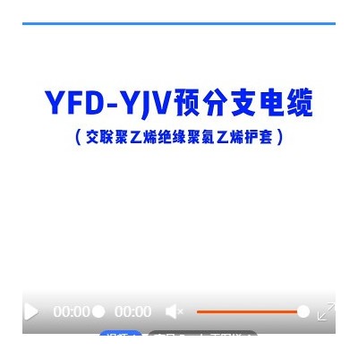 禅诚电缆0.6/1KV YFD-YJV定制绝缘护套铜芯分支线缆预分支电缆