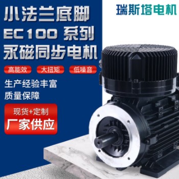 EC100 系列 TEFC-小法兰及底脚安装永磁同步电机 变频电动机厂家