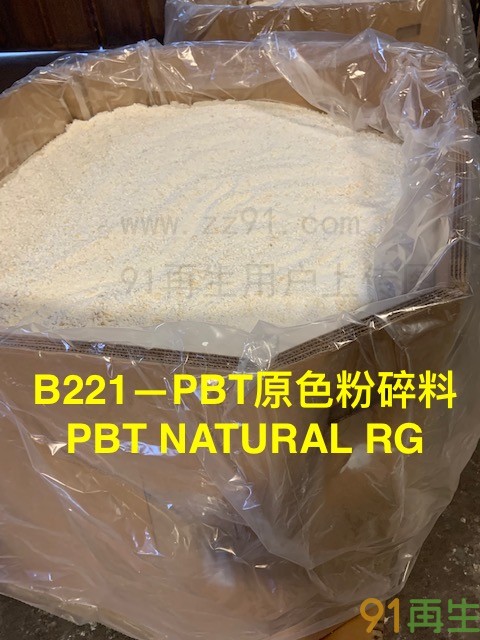 PMMA透明膜，PBT原色粉碎料，进口欧美期货供应