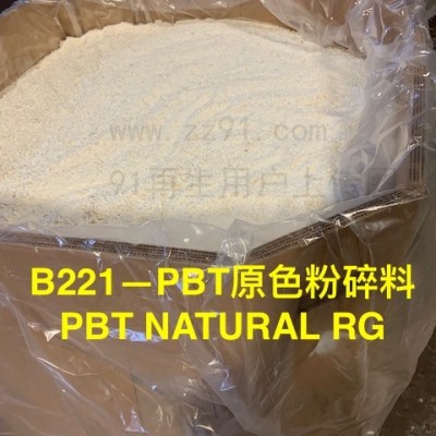 PMMA透明膜，PBT原色粉碎料，进口欧美期货供应